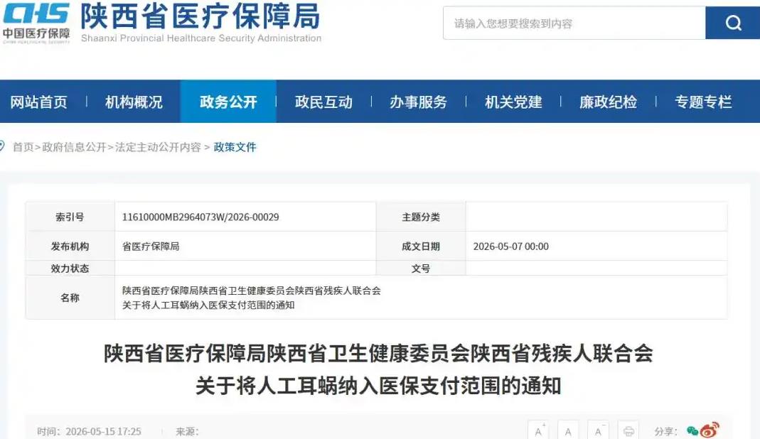 6月1日起，人工耳蜗纳入陕西省医保支付范围