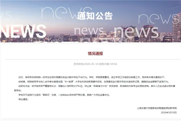 上海交大一学生用AI伪造收据 私吞竞赛奖金 校方通报：严重警告
