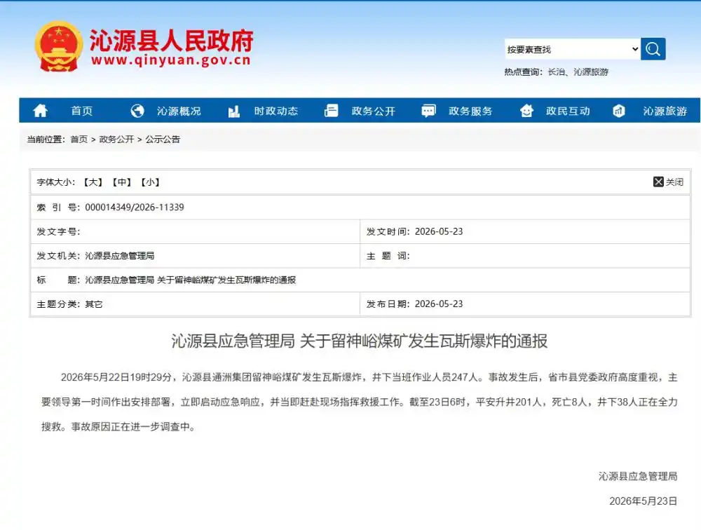 山西沁源煤矿事故已致8人死亡