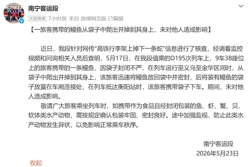 高铁行李架掉下一条蛇？铁路部门：不是蛇，是鳗鱼