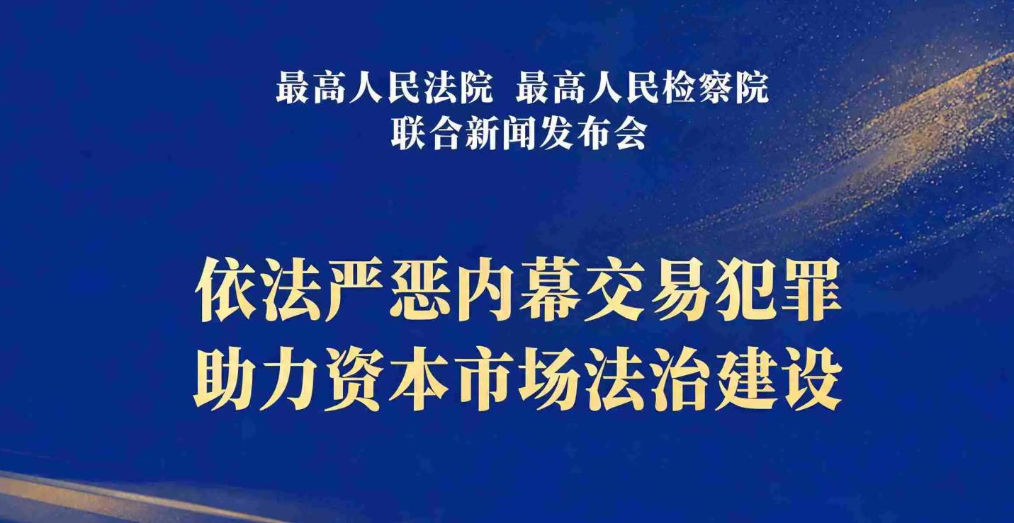 两高：依法从严惩处内幕交易、泄露内幕信息犯罪
