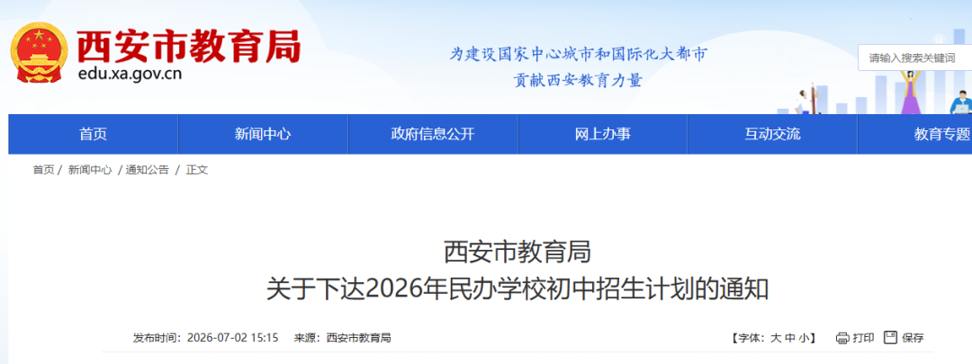 西安民办小学、初中公布招生计划！部分区县已公布