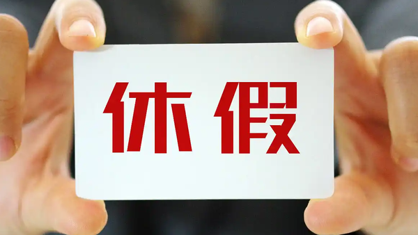 号召领导干部带头休假，是因为大家不想休吗