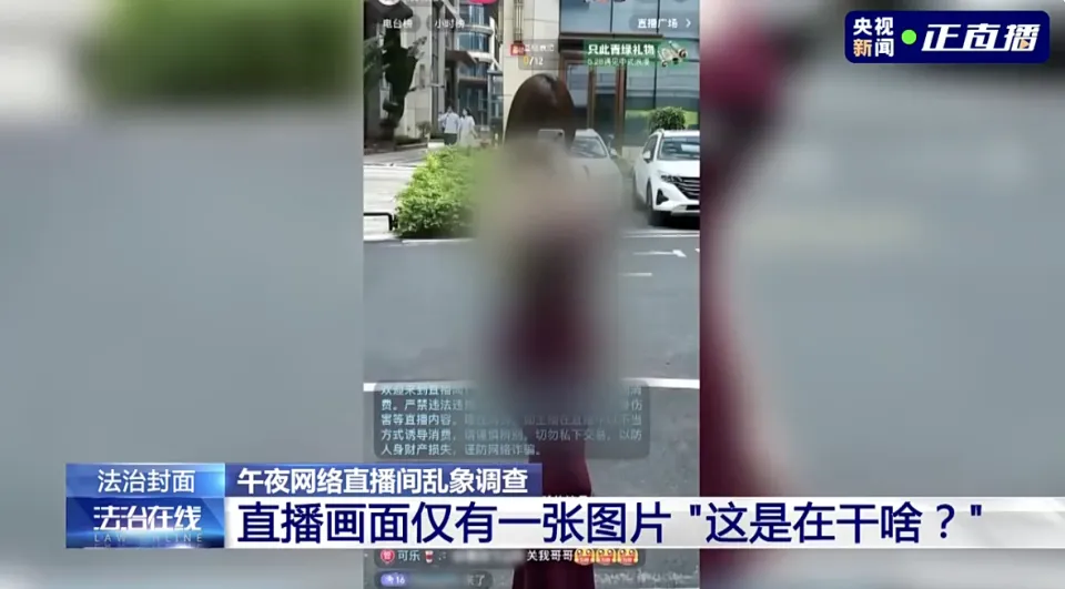 央视曝光午夜色情直播间乱象：用暗语引流站外 实施诈骗、盗号等